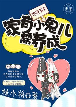 地府有令:家有小鬼儿需养成