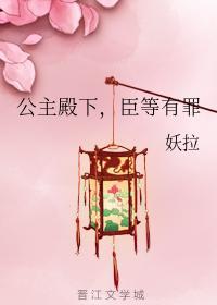 公主殿下,臣等有罪