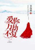 爱你万劫不覆