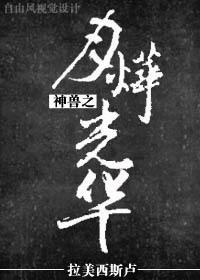 神兽之月烨光华