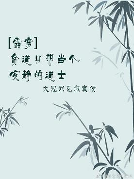 [霹雳]贫道只想当个安静的道士