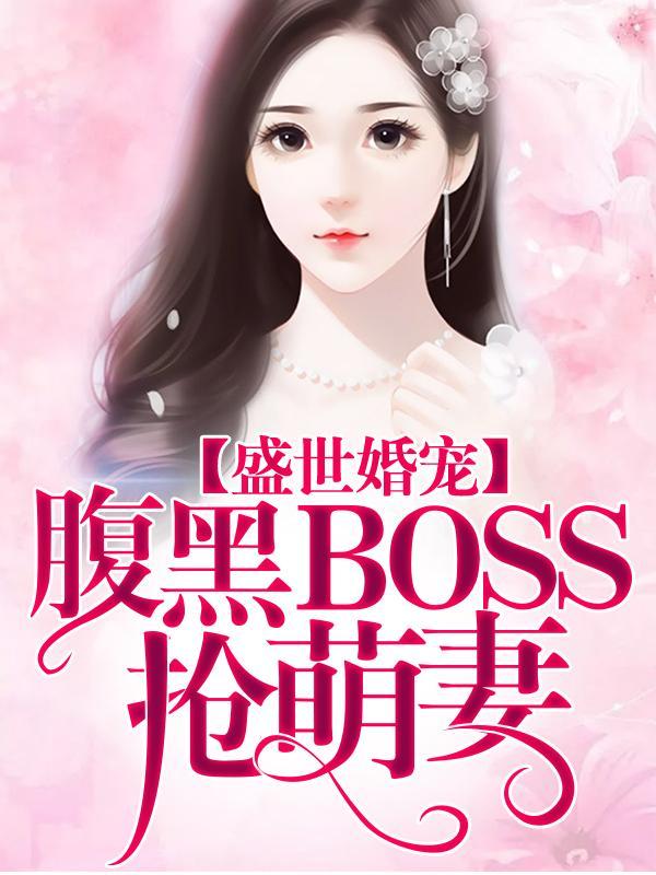 盛世婚宠： 腹黑BOSS抢萌妻