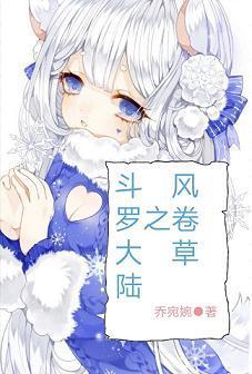 斗罗大陆之风卷草