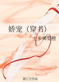 娇宠（穿书）
