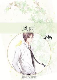 风雨