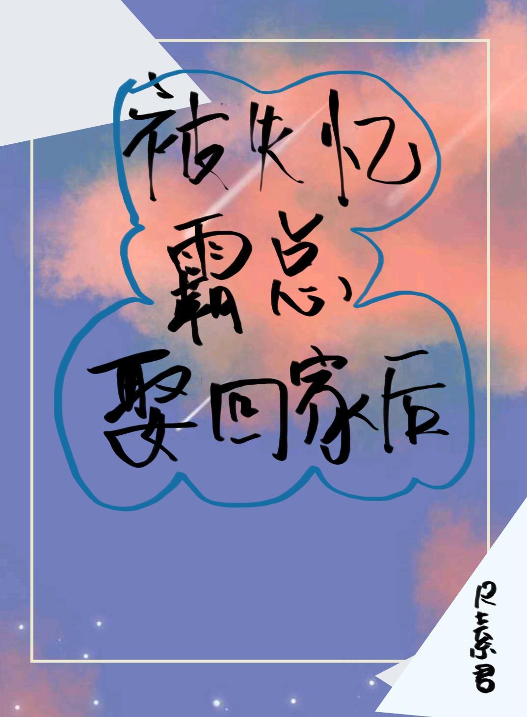 被失忆霸总娶回家后