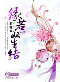 缘若双生结
