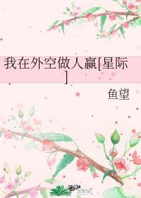 我在外空做人赢[星际]