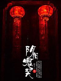 阴阳鬼契