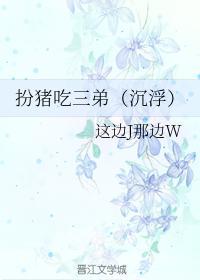 扮猪吃三弟