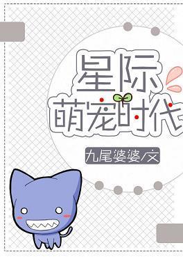 星际萌宠时代