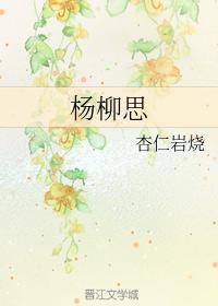 杨柳思