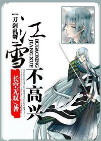 江雪不高兴[刀剑乱舞]