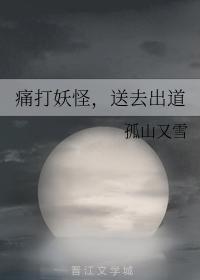 痛打妖怪,送去出道!