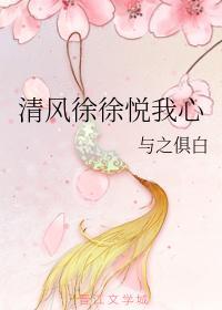 清风徐徐悦我心