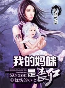我的妈咪是丧尸
