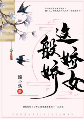 这般娇娇女