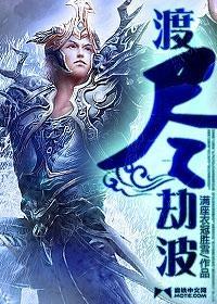 渡尽劫波