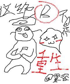 这绝逼不是重生