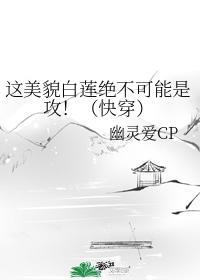 这美貌白莲绝不可能是攻！（快穿）