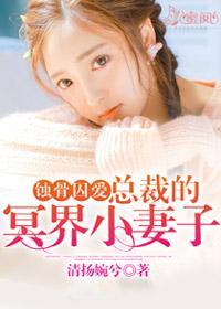 蚀骨囚爱：总裁的冥界小妻子