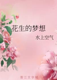 花生的梦想