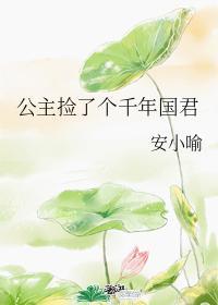 公主捡了个千年国君