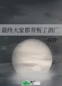 最终大家都背叛了酒厂
