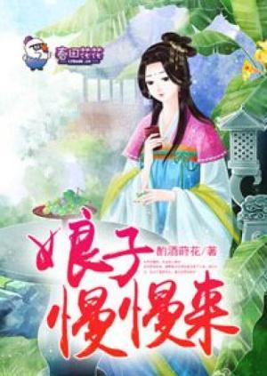 娘子慢慢来