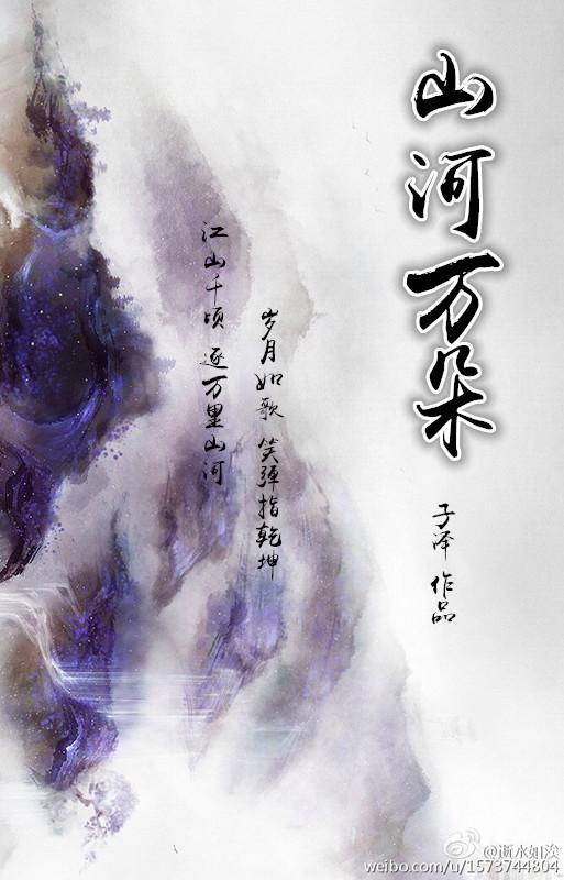 山河万朵
