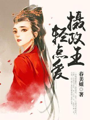 摄政王，轻点爱