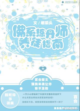 佛系炼丹师养徒指南（GL）