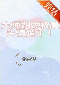 大师姐她被魔头骗婚了!