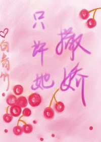 只许她撒娇