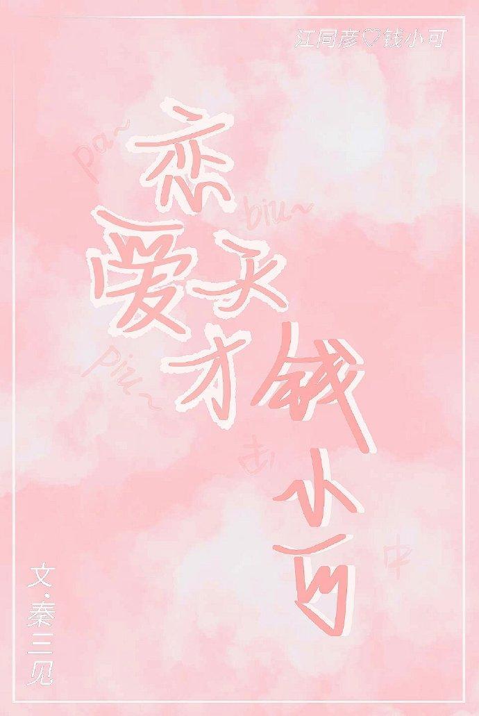 恋爱天才钱小可