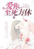 爱你，至死方休
