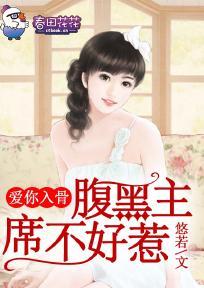 爱你入骨，腹黑首席不好惹