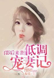 影后来袭,低调宠妻记