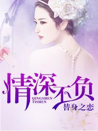 替身之恋：情深不负