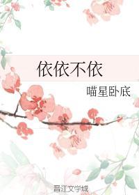 依依不依