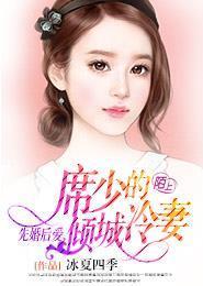 先婚后爱,席少的倾城冷妻