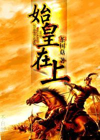 始皇在上