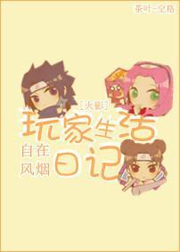 [火影]玩家生活日记