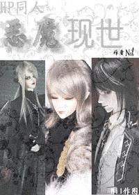 [HP]恶魔现世
