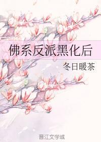 佛系反派黑化后