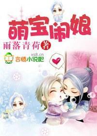 萌宝闹娘
