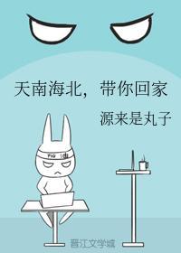 天南海北,带你回家