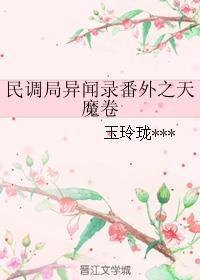 民调局异闻录番外之天魔卷