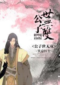 君子世无双