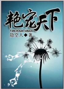 艷宠天下
